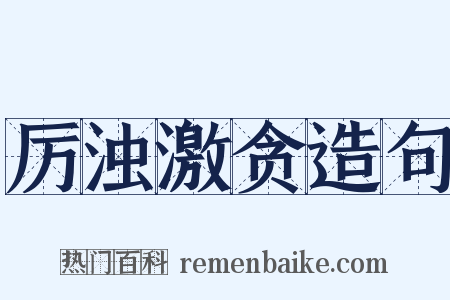 厉浊激贪造句是什么意思的图片